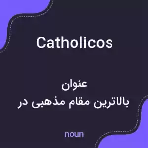 معنی catholicos به فارسی معنی catholicos به فارسی