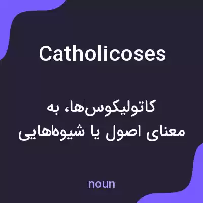 معنی catholicoses به فارسی معنی catholicoses به فارسی
