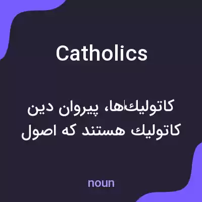 معنی catholics به فارسی معنی catholics به فارسی