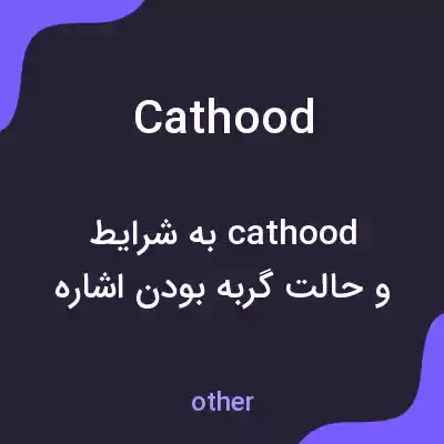 معنی cathood به فارسی معنی cathood به فارسی