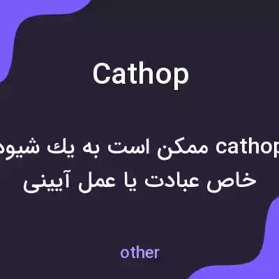 معنی cathop به فارسی معنی cathop به فارسی
