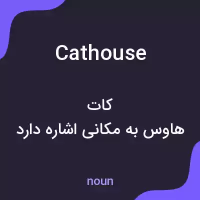 معنی cathouse به فارسی معنی cathouse به فارسی