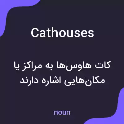 معنی cathouses به فارسی معنی cathouses به فارسی