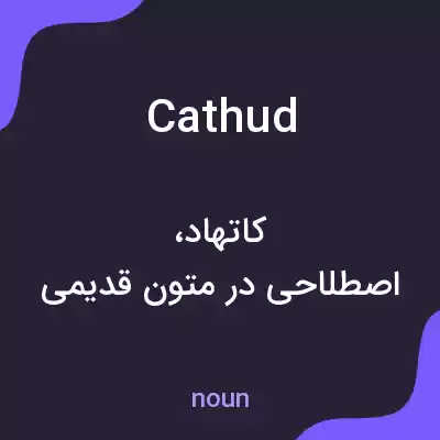 معنی cathud به فارسی معنی cathud به فارسی