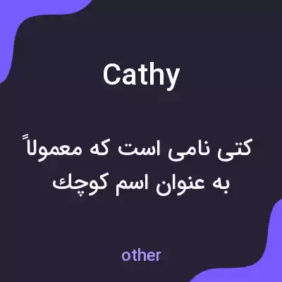معنی cathy به فارسی معنی cathy به فارسی