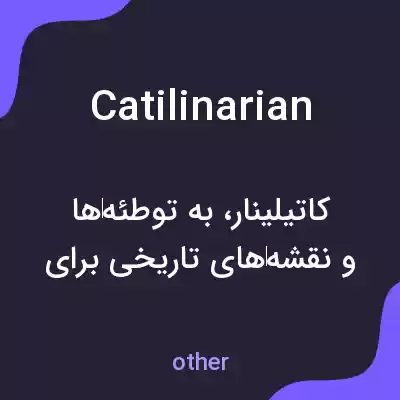 معنی catilinarian به فارسی معنی catilinarian به فارسی