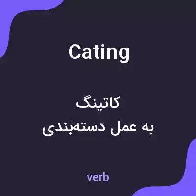 معنی cating به فارسی معنی cating به فارسی