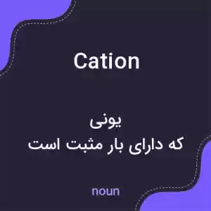 معنی cation به فارسی معنی cation به فارسی