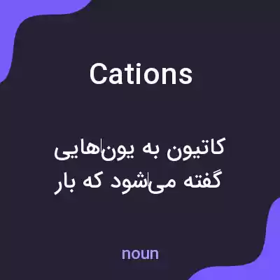 معنی cations به فارسی معنی cations به فارسی