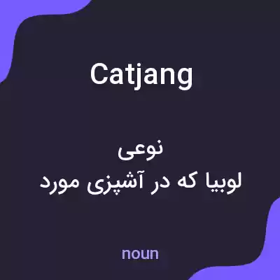معنی catjang به فارسی معنی catjang به فارسی