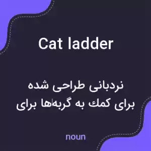 معنی cat ladder به فارسی معنی cat ladder به فارسی