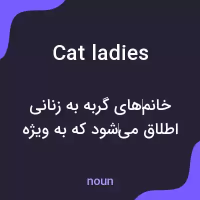 معنی cat ladies به فارسی معنی cat ladies به فارسی
