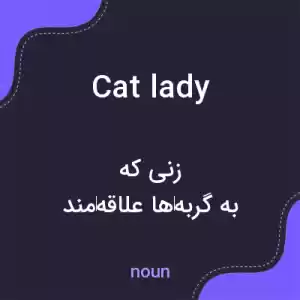 معنی cat lady به فارسی معنی cat lady به فارسی