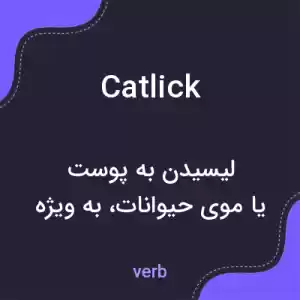 معنی catlick به فارسی معنی catlick به فارسی