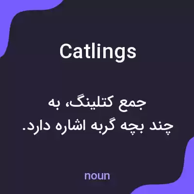 معنی catlings به فارسی معنی catlings به فارسی