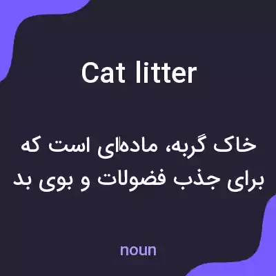 معنی cat litter به فارسی معنی cat litter به فارسی