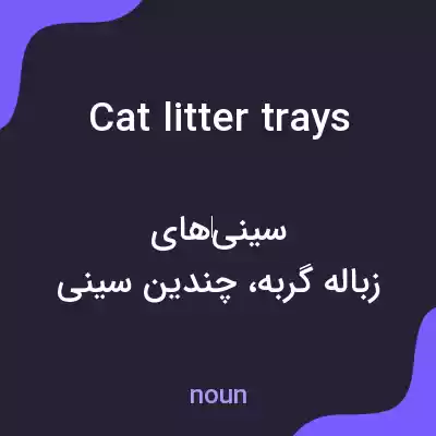 معنی cat litter trays به فارسی معنی cat litter trays به فارسی