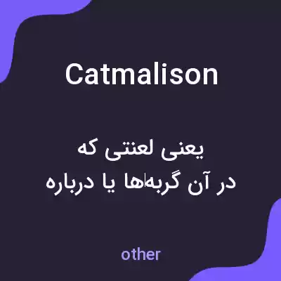 معنی catmalison به فارسی معنی catmalison به فارسی