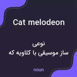 معنی cat melodeon به فارسی معنی cat melodeon به فارسی
