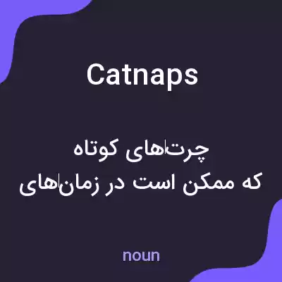 معنی catnaps به فارسی معنی catnaps به فارسی