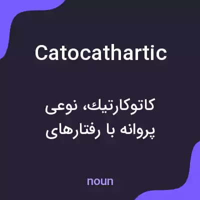 معنی catocathartic به فارسی معنی catocathartic به فارسی