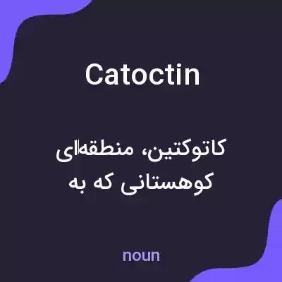 معنی catoctin به فارسی معنی catoctin به فارسی