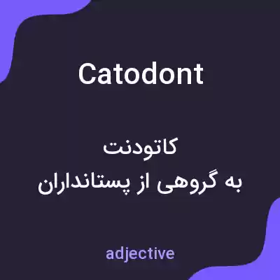 معنی catodont به فارسی معنی catodont به فارسی