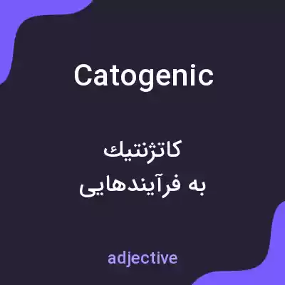 معنی catogenic به فارسی معنی catogenic به فارسی