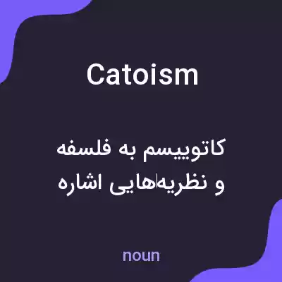 معنی catoism به فارسی معنی catoism به فارسی