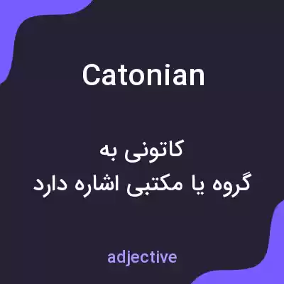 معنی catonian به فارسی معنی catonian به فارسی