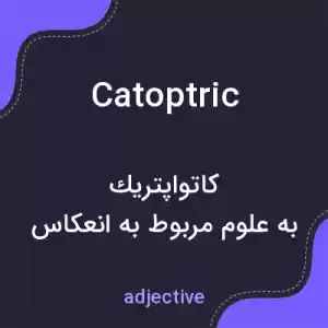 معنی catoptric به فارسی معنی catoptric به فارسی