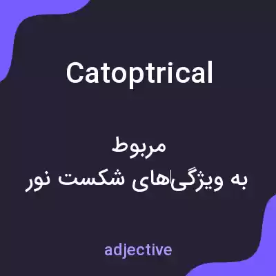 معنی catoptrical به فارسی معنی catoptrical به فارسی