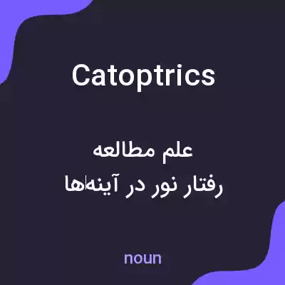 معنی catoptrics به فارسی معنی catoptrics به فارسی