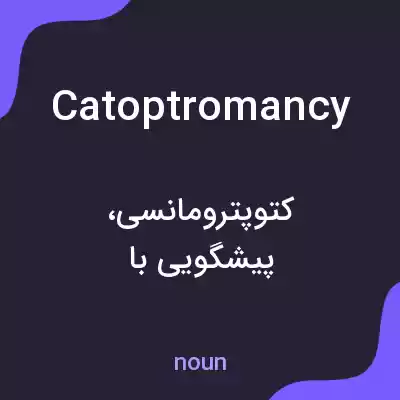 معنی catoptromancy به فارسی معنی catoptromancy به فارسی