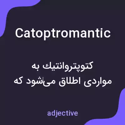معنی catoptromantic به فارسی معنی catoptromantic به فارسی