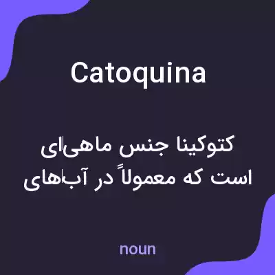 معنی catoquina به فارسی معنی catoquina به فارسی