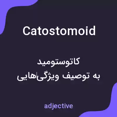 معنی catostomoid به فارسی معنی catostomoid به فارسی