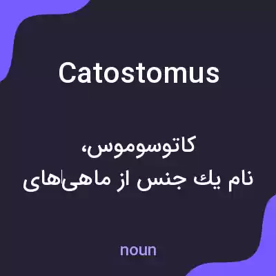 معنی catostomus به فارسی معنی catostomus به فارسی