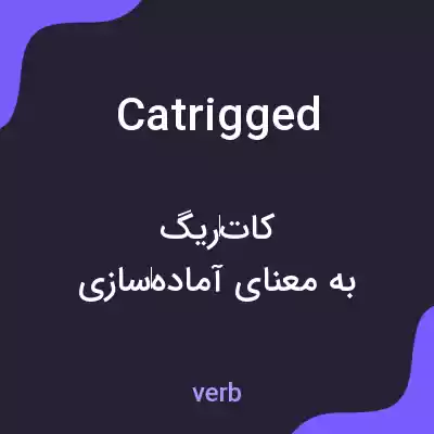 معنی catrigged به فارسی معنی catrigged به فارسی