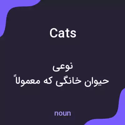 معنی cats به فارسی معنی cats به فارسی