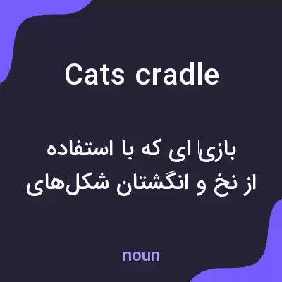 معنی cats cradle به فارسی معنی cats cradle به فارسی