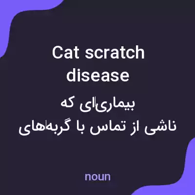 معنی cat scratch disease به فارسی معنی cat scratch disease به فارسی