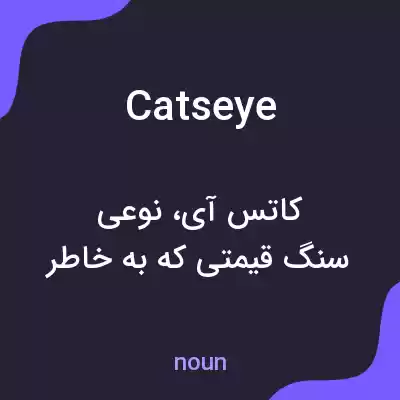 معنی cats eye به فارسی معنی cats eye به فارسی