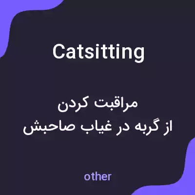 معنی catsitting به فارسی معنی catsitting به فارسی