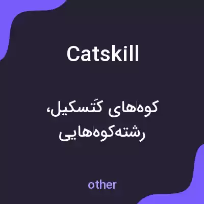 معنی catskill به فارسی معنی catskill به فارسی