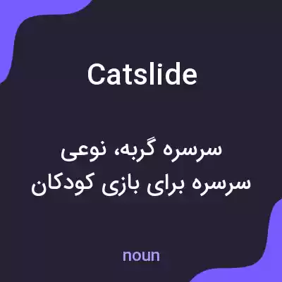 معنی catslide به فارسی معنی catslide به فارسی