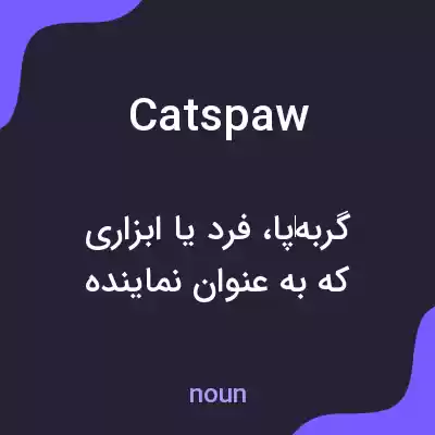 معنی cats paw به فارسی معنی cats paw به فارسی