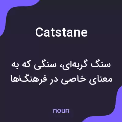 معنی catstane به فارسی معنی catstane به فارسی