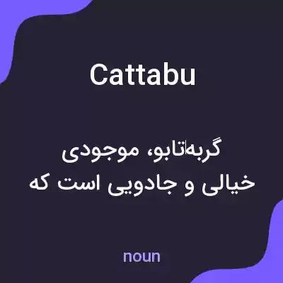معنی cattabu به فارسی