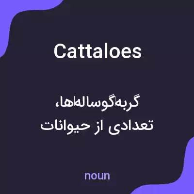 معنی cattaloes به فارسی معنی cattaloes به فارسی